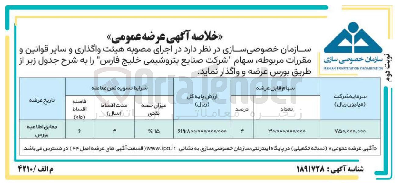 تصویر کوچک آگهی فروش تعداد 30/000/000/000 سهم معادل 4 درصد شرکت صنایع پتروشیمی خلیج فارس 
