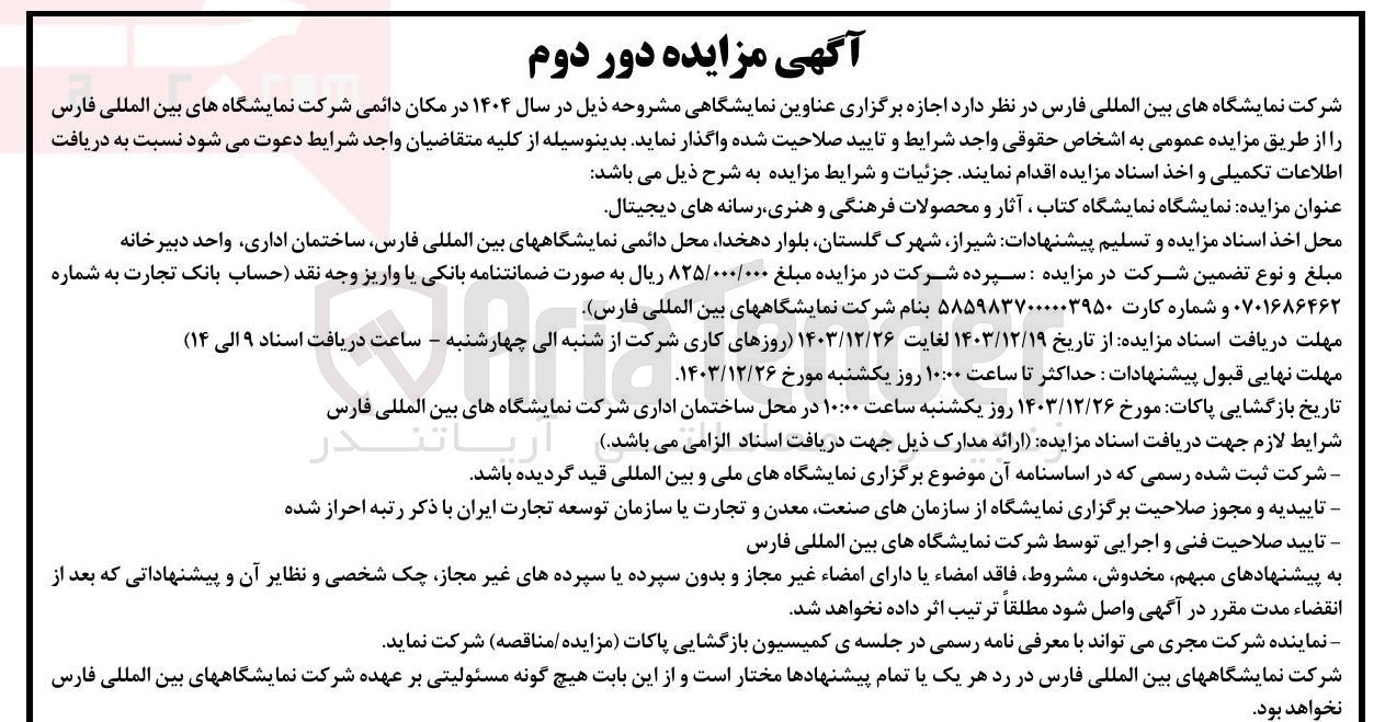تصویر کوچک آگهی نمایشگاه کتاب آثار و محصولات فرهنگی و هنری رسانه های دیجیتال 
