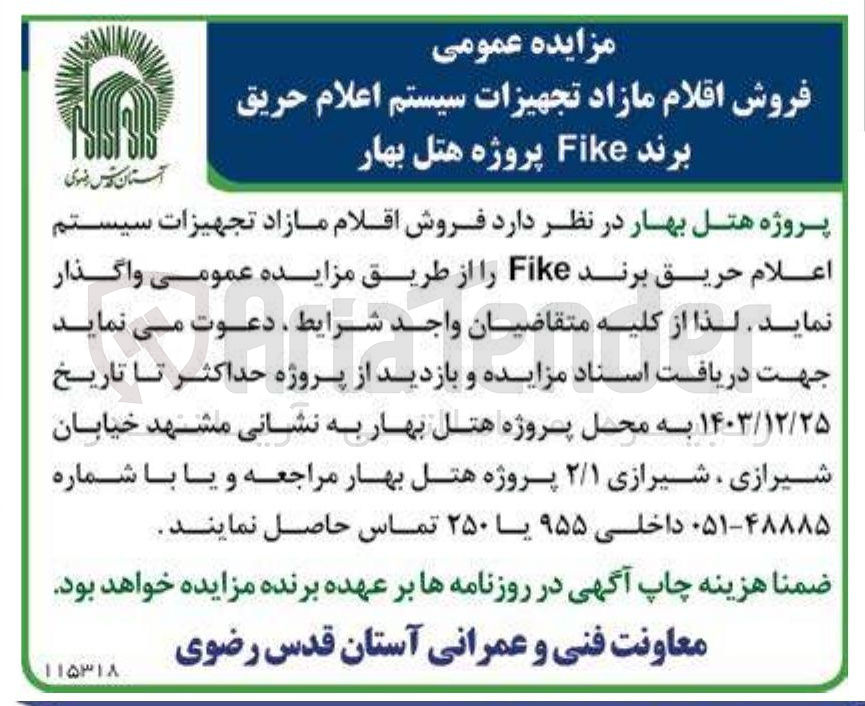 تصویر کوچک آگهی فروش اقلام مازاد تجهیزات سیستم اعلام حریق برند Fike 