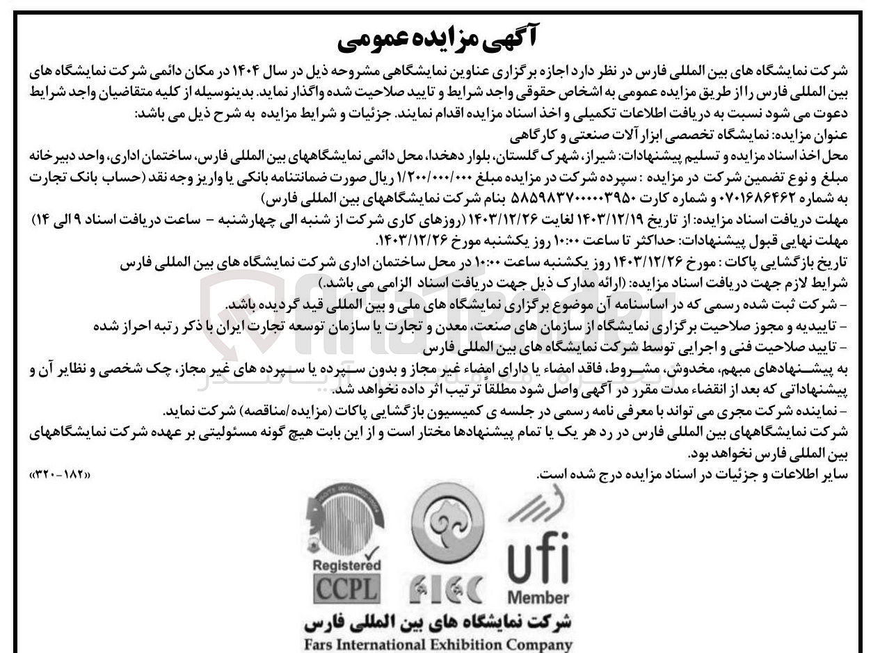 تصویر کوچک آگهی  اجازه برگزاری نمایشگاه تخصصی ابزار آلات صنعتی و کارگاهی