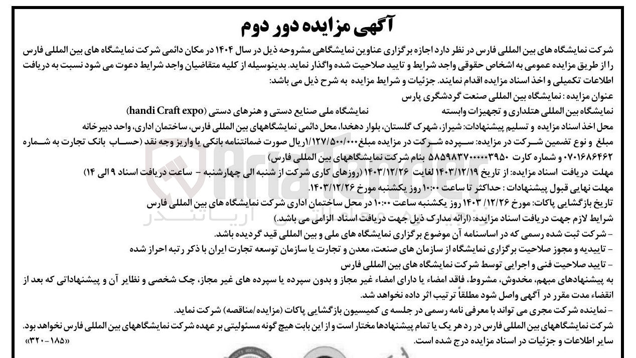 تصویر کوچک آگهی اجازه برگزاری نمایشگاه بین المللی صنعت گردشگری پارس و نمایشگاه بین المللی هتلداری و تجهیزات وابسته و نمایشگاه ملی صنایع دستی و هنرهای دستی ( expo Craft handi ) 
