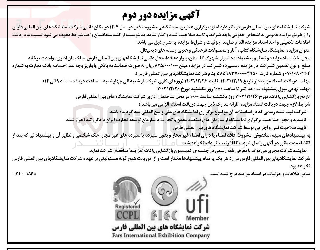تصویر کوچک آگهی  اجازه برگزاری نمایشگاه نمایشگاه کتاب آثار و محصولات فرهنگی و هنری رسانه های دیجیتال