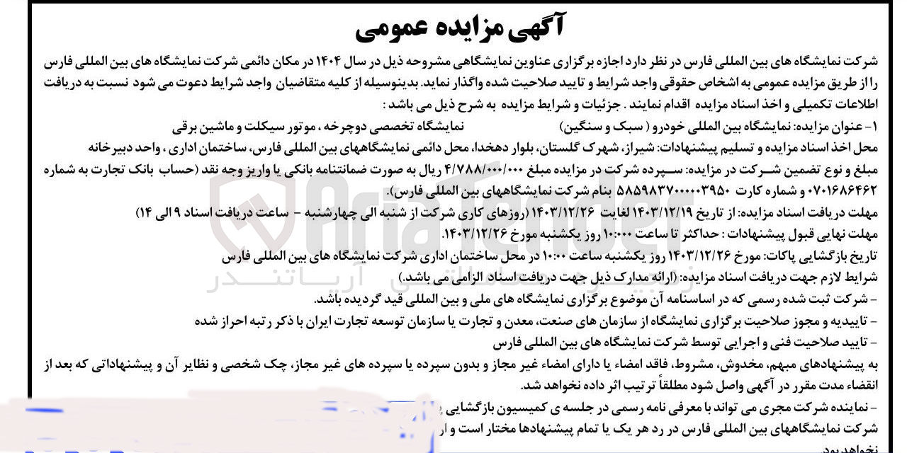 تصویر کوچک آگهی ه نمایشگاه بین المللی خودرو ( سبک و سنگین