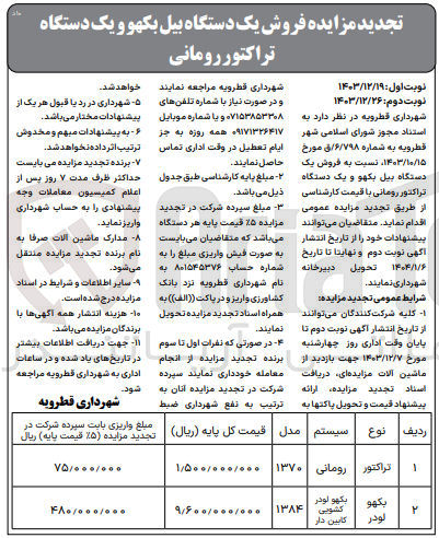 تصویر کوچک آگهی فروش یک دستگاه بیل بکهو و یک دستگاه تراکتور رومانی 
