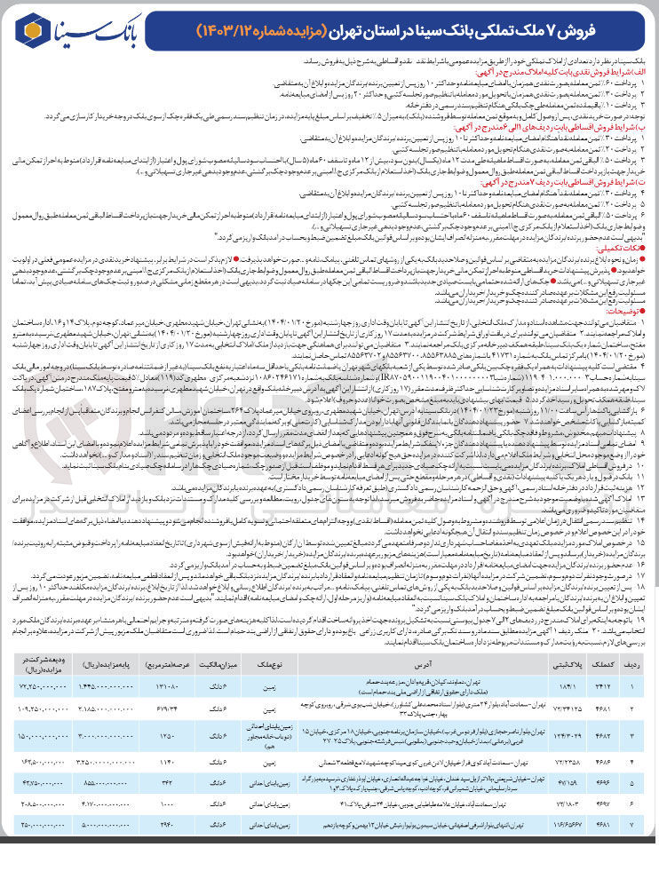 تصویر کوچک آگهی فروش ۷ ملک تملکی