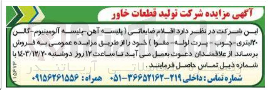 تصویر کوچک آگهی  اقلام ضایعاتی ) پلیسه آهن پلیسه آلومینیوم - گالن ۲۰ لیتری - چوب - پرت لوله مقوا
