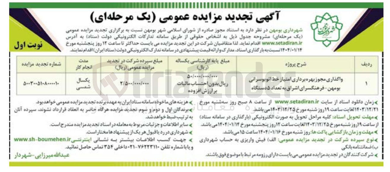 تصویر کوچک آگهی واگذاری مجوز بهره برداری امتیاز خط اتوبوسرانی بومهن - فرهنگسرای اشراق به تعداد ۵ دستگاه