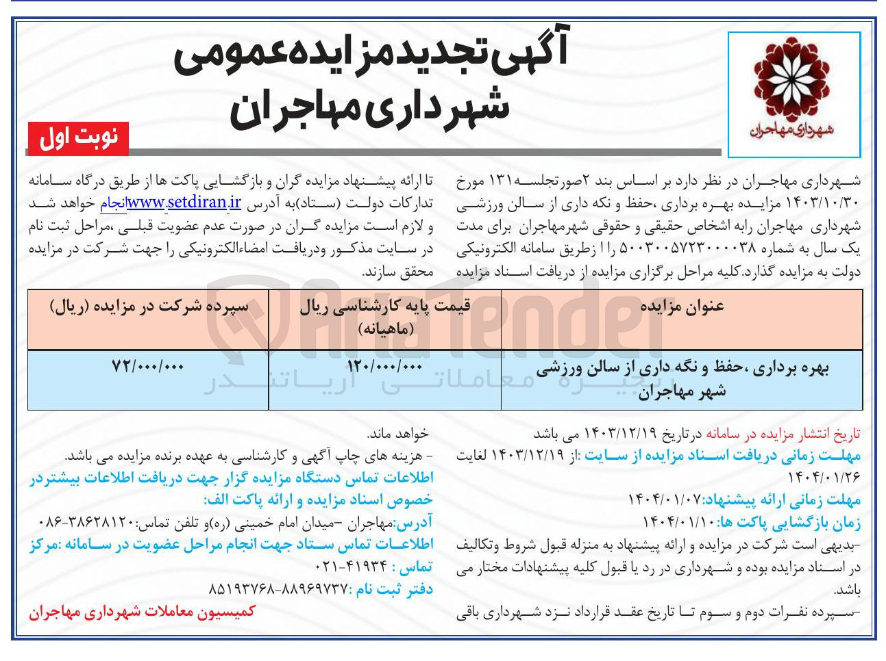تصویر کوچک آگهی بهره برداری ، حفظ و نگه داری از سالن ورزشی