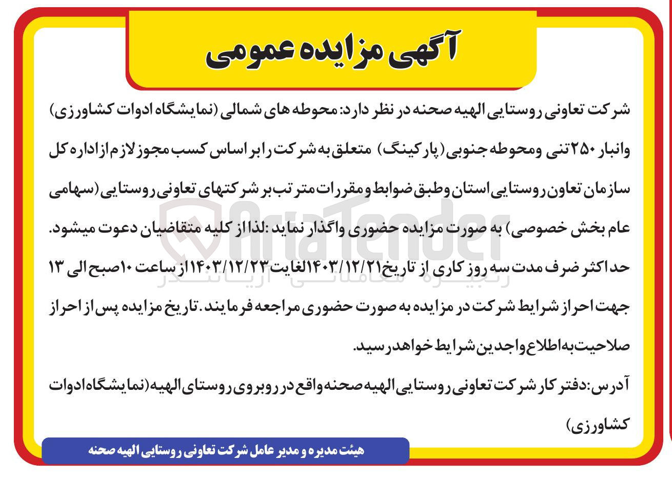 تصویر کوچک آگهی محوطه های شمالی نمایشگاه ادوات کشاورزی و انبار ۲۵۰ تنی و محوطه جنوبی پارکینگ 
