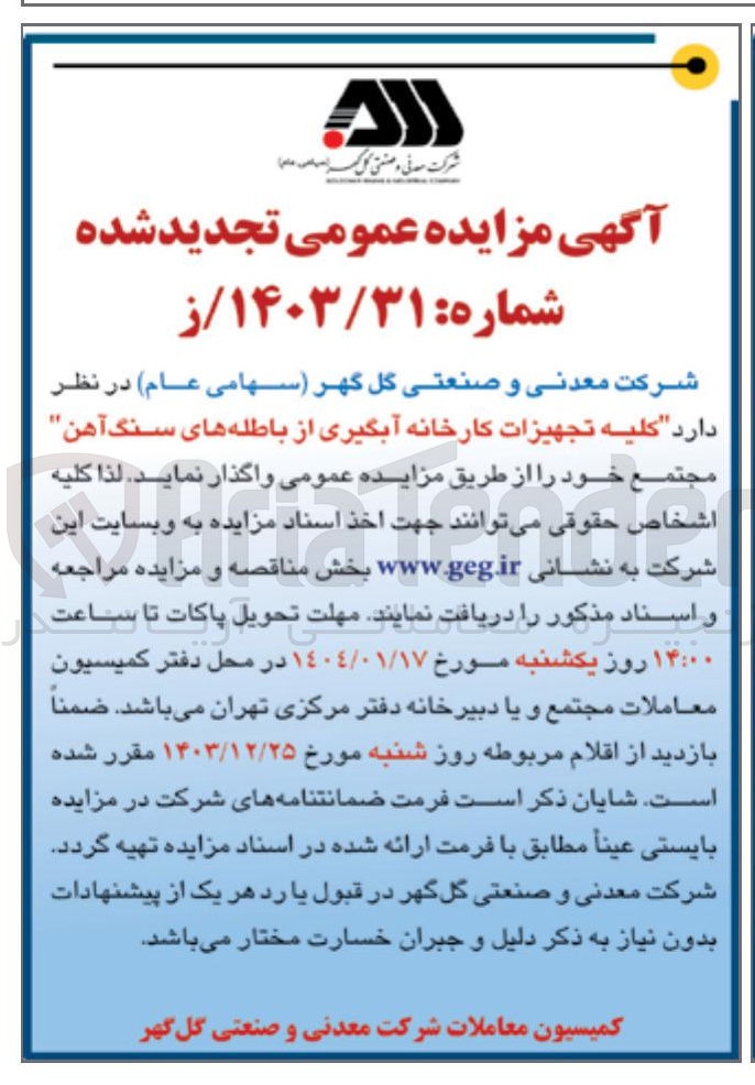 تصویر کوچک آگهی فروش  کلیه تجهیزات کارخانه آبگیری از باطله های سنگ آهن مجتمع 