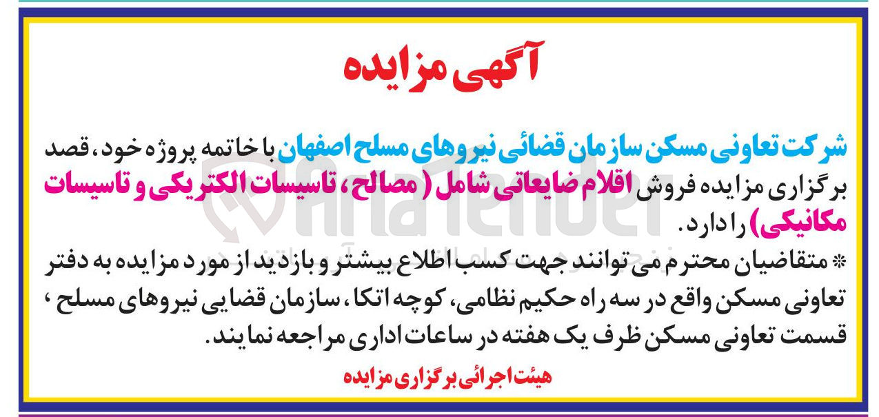 تصویر کوچک آگهی فروش اقلام ضایعاتی شامل ( مصالح ، تاسیسات الکتریکی و تاسیسات مکانیکی ) 