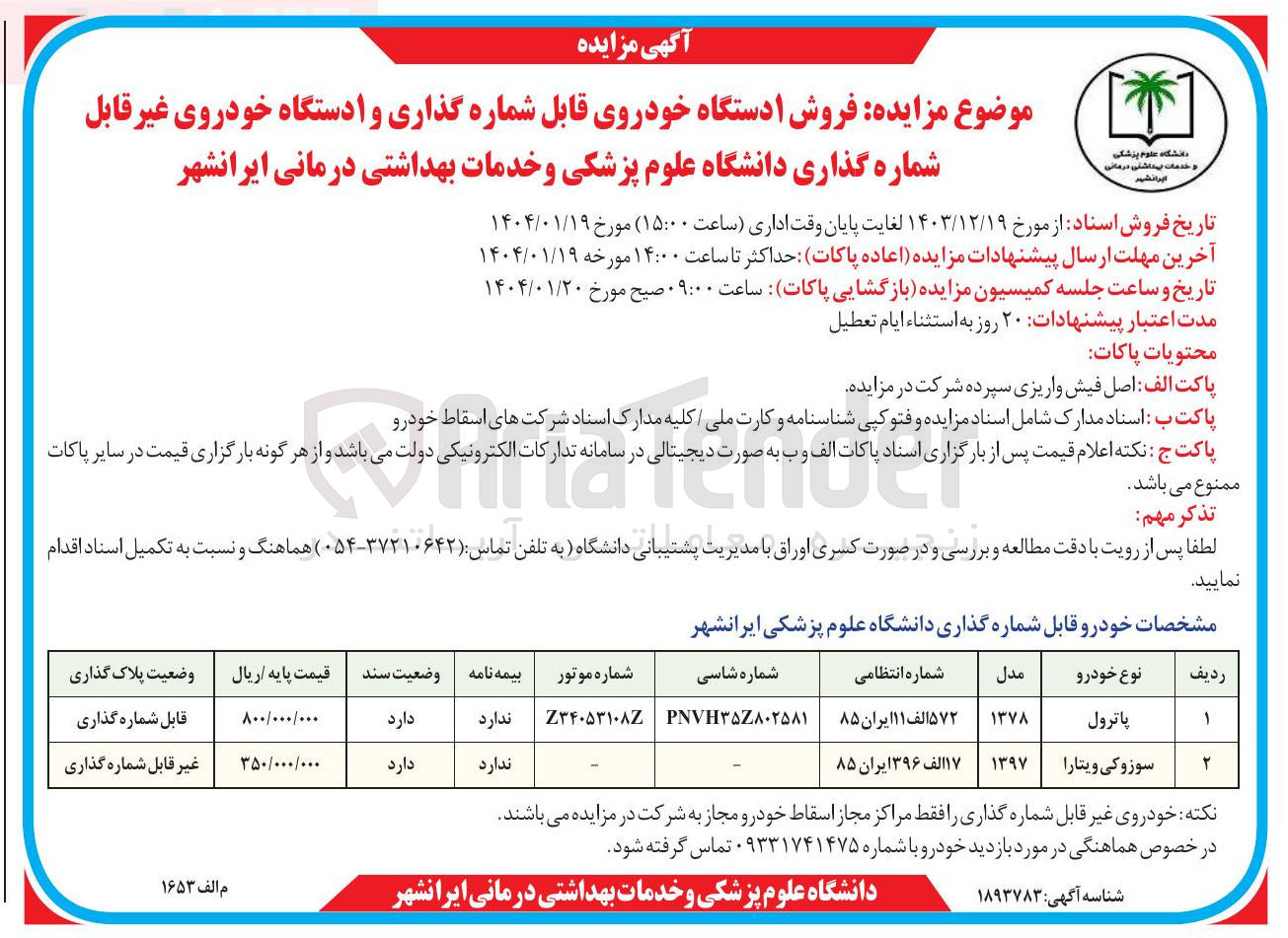 تصویر کوچک آگهی  فروش ۱ دستگاه خودروی قابل شماره گذاری و ا دستگاه خودروی غیر قابل شماره گذاری (پاترول و سوزوکی ویتارا)
