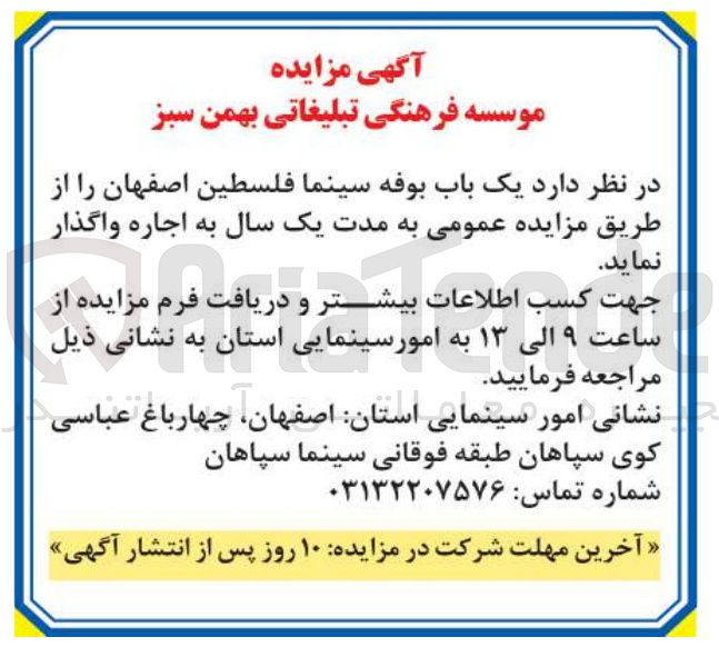 تصویر کوچک آگهی اجاره  یک باب بوفه سینما فلسطین