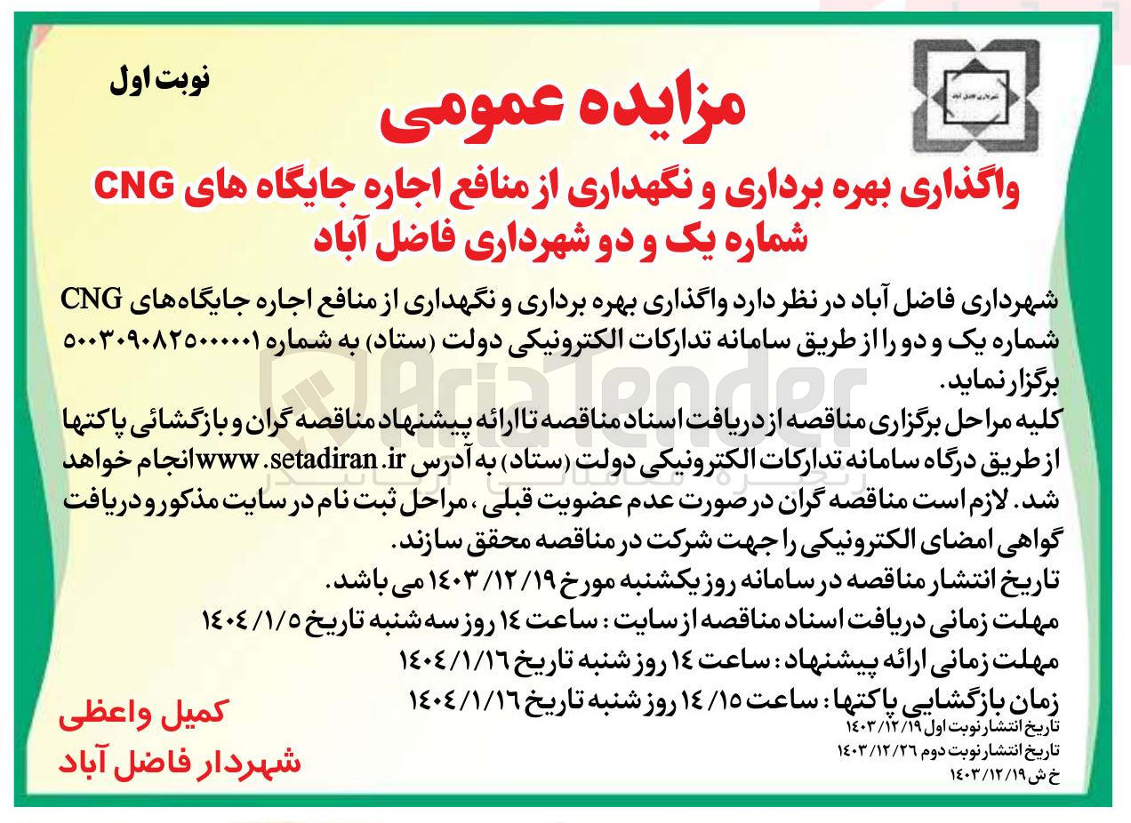 تصویر کوچک آگهی  واگذاری بهره برداری و نگهداری از منافع اجاره جایگاه های CNG شماره یک و دو