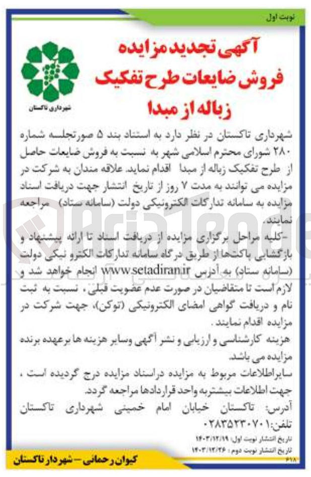 تصویر کوچک آگهی فروش ضایعات حاصل از طرح تفکیک زباله از مبدا