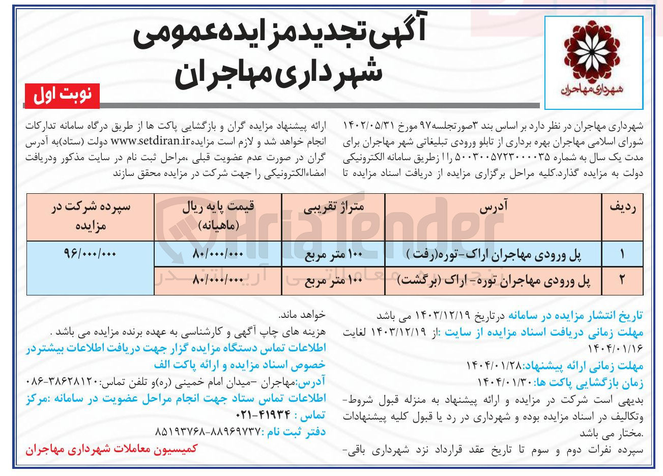 تصویر کوچک آگهی بهره برداری از تابلو ورودی تبلیغاتی در 2 ردیف