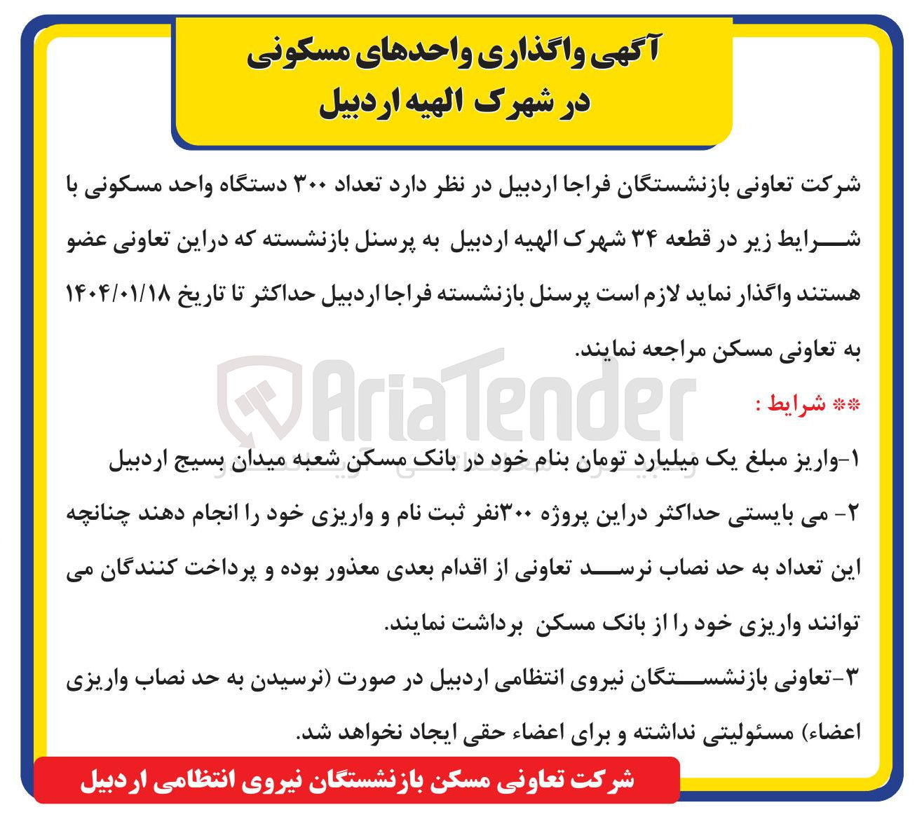 تصویر کوچک آگهی واگذاری تعداد ۳۰۰ دستگاه واحد مسکونی در قطعه ۳۴ شهرک الهیه به پرسنل بازنشسته 