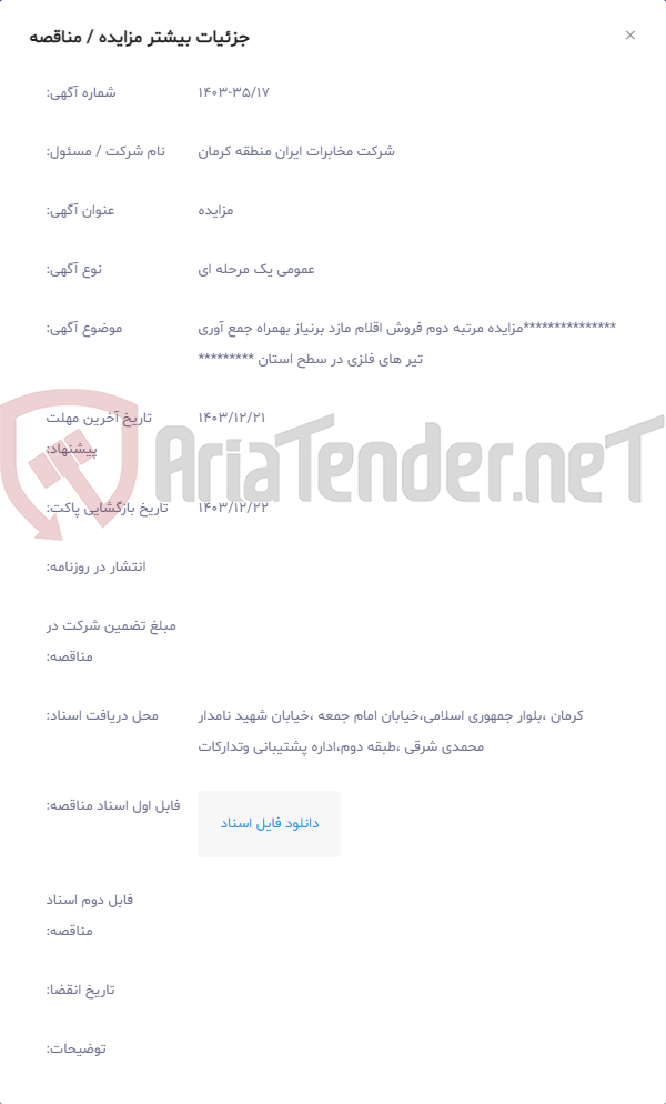 تصویر کوچک آگهی ***************مزایده مرتبه دوم فروش اقلام مازد برنیاز بهمراه جمع آوری تیر های فلزی در سطح استان *********