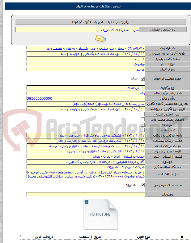 تصویر کوچک آگهی آگهی مزایده عمومی یک مرحله ای اجاره اراضی کشاورزی