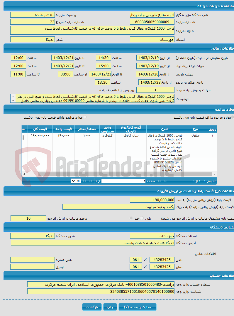 تصویر کوچک آگهی فروش 1000 کیلوگرم ذغال کبابی بلوط با 5 درصد خاکه که در قیمت کارشناسی لحاظ شده