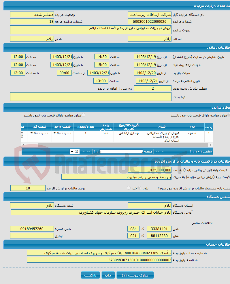 تصویر کوچک آگهی فروش تجهیزات مخابراتی خارج از رده و اقساط استان ایلام