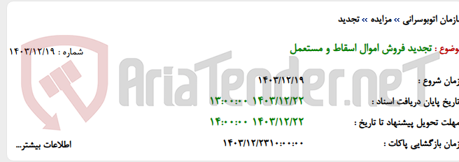 تصویر کوچک آگهی تجدید فروش اموال اسقاط و مستعمل