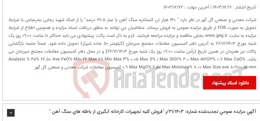 تصویر کوچک آگهی آگهی مزایده عمومی شماره 32/1403/ز "فروش 140 هزار تن کنسانتره سنگ آهن با عیار 66.5 درصد از اسکه شهید رجایی بندرعباس"