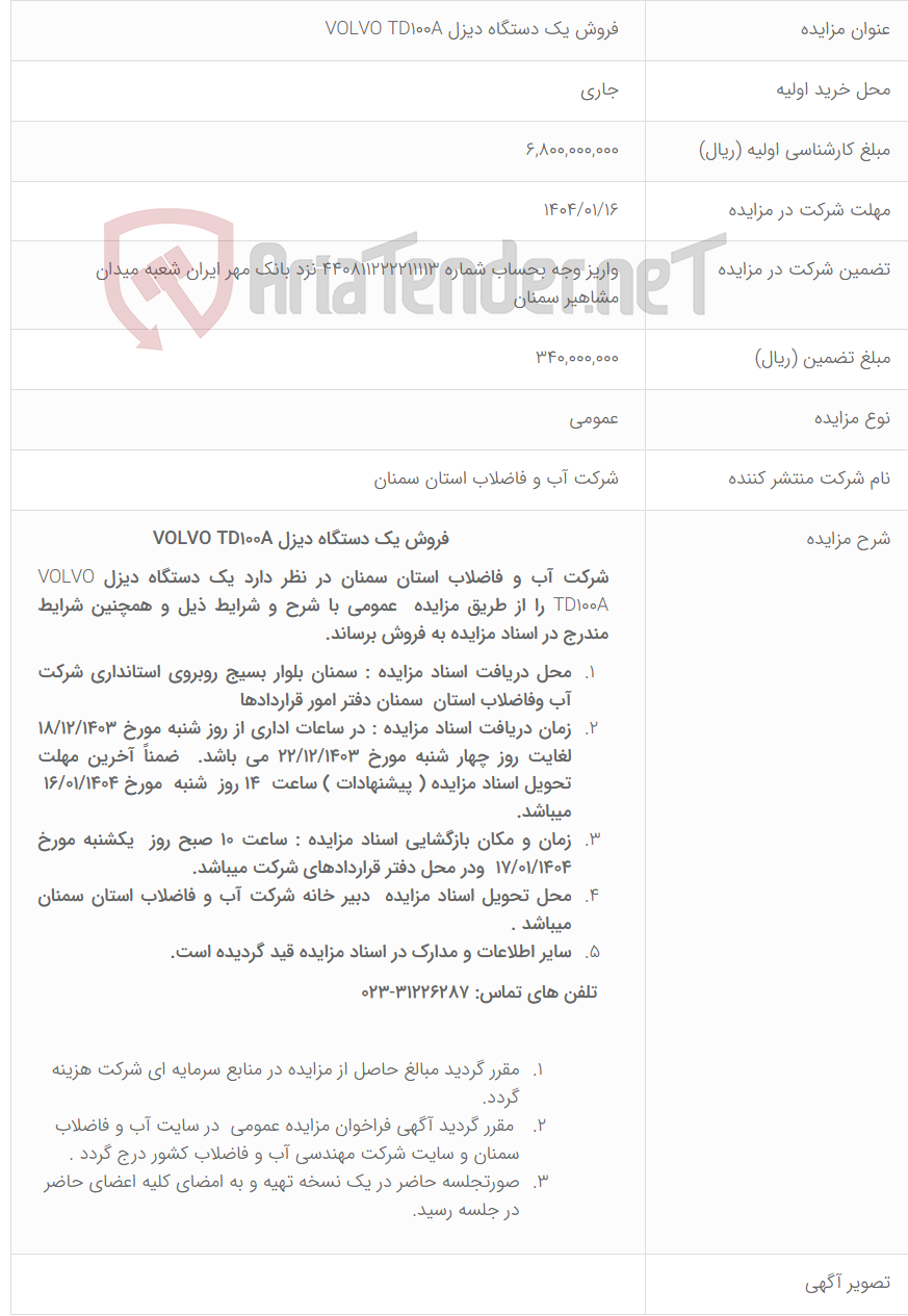 تصویر کوچک آگهی فروش یک دستگاه دیزل VOLVO TD100A