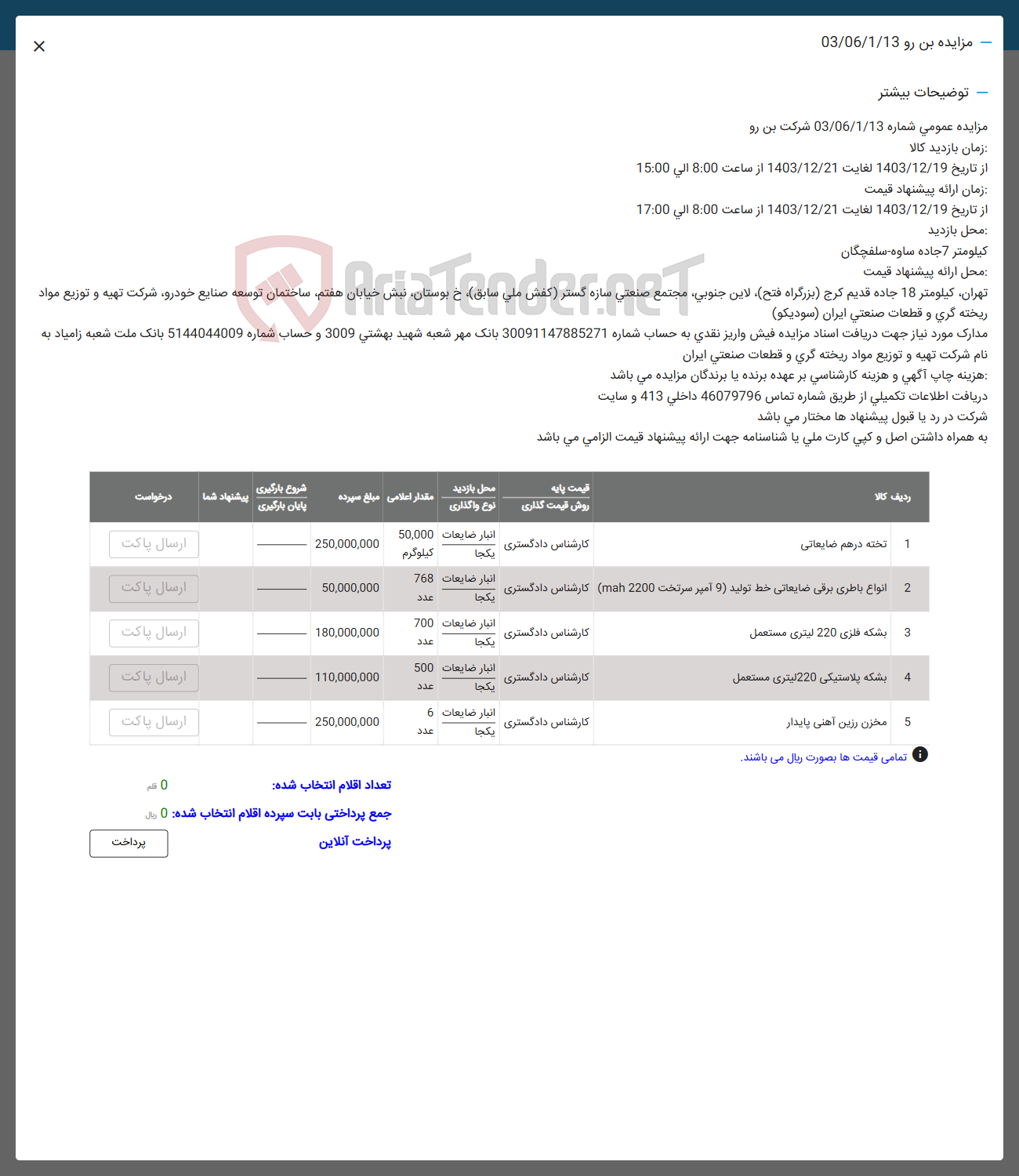تصویر کوچک آگهی فروش تخته درهم ضایعاتی و انواع باطری برقی ضایعاتی خط تولید (9 امیر سرتخت 2200 meh) و بشکه فلزی 220 لیتری مستعمل و بشکه پلاستیکی 220 لیتری مستعمل و مخزن رزین آهنی پایدار