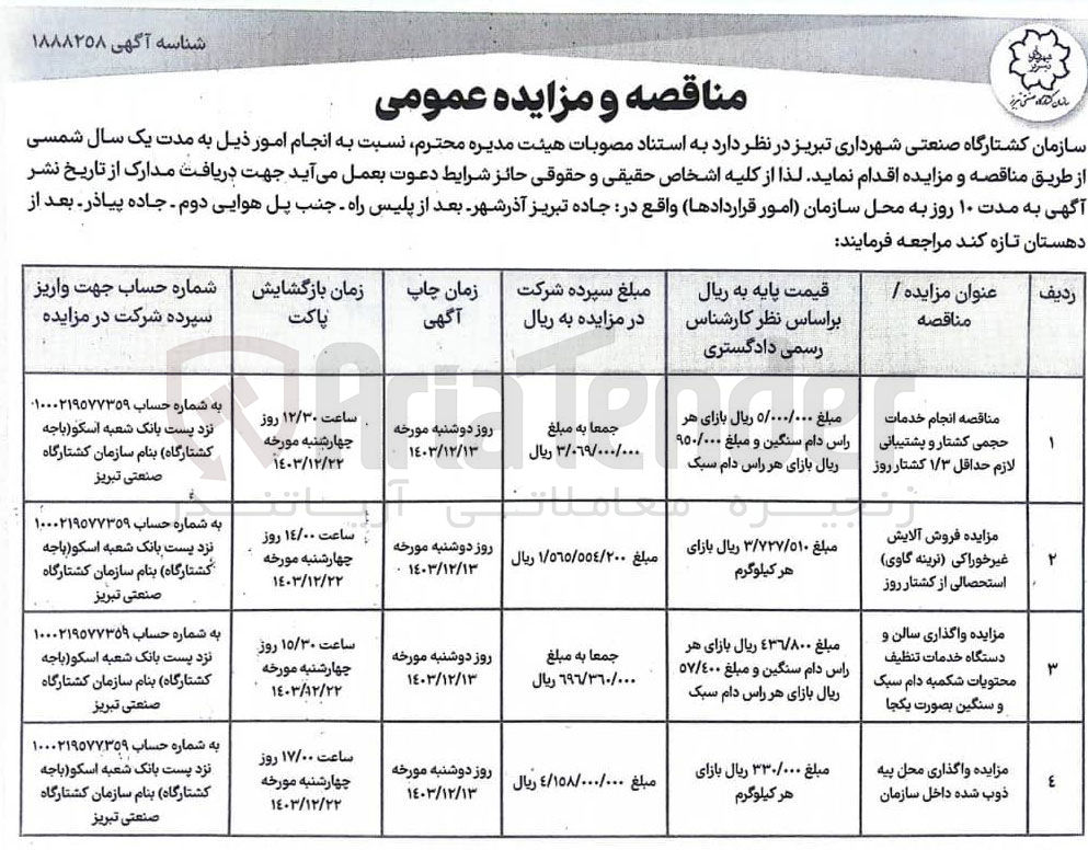 تصویر کوچک آگهی  واگذاری محل پیه ذوب شده داخل سازمان