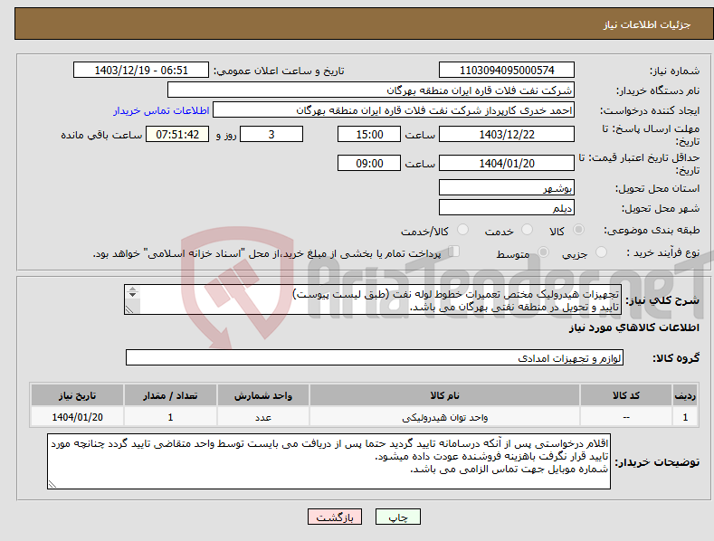 تصویر کوچک آگهی نیاز انتخاب تامین کننده-تجهیزات هیدرولیک مختص تعمیرات خطوط لوله نفت (طبق لیست پیوست) تایید و تحویل در منطقه نفتی بهرگان می باشد. مشخصات فنی و پیش فاکتور ضمیمه گردد.