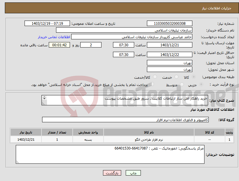تصویر کوچک آگهی نیاز انتخاب تامین کننده-خرید راهکار امن ساز ارتباطات کلاینت ـ سرور طبق مشخصات پیوست 