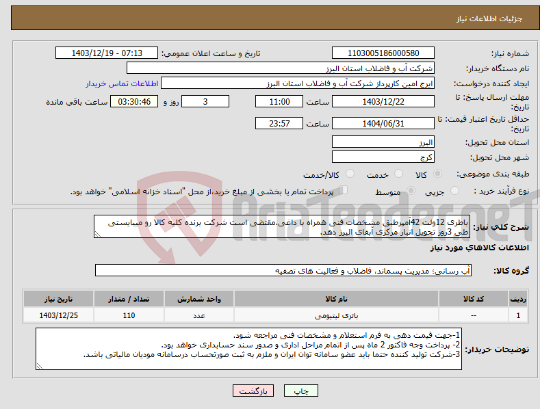 تصویر کوچک آگهی نیاز انتخاب تامین کننده-باطری 12ولت 42آمپرطبق مشخصات فنی همراه با داغی.مقتضی است شرکت برنده کلیه کالا رو میبایستی طی 3روز تحویل انبار مرکزی آبفای البرز دهد.