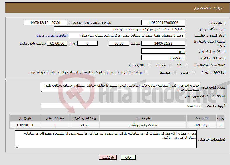 تصویر کوچک آگهی نیاز انتخاب تامین کننده-خرید و اجرای روکش آسفالت خیابان قائم حد فاصل کوچه شبنم تا تقاطع خیابان سپیدار روستای نمکلان طبق مشخصات فنی 