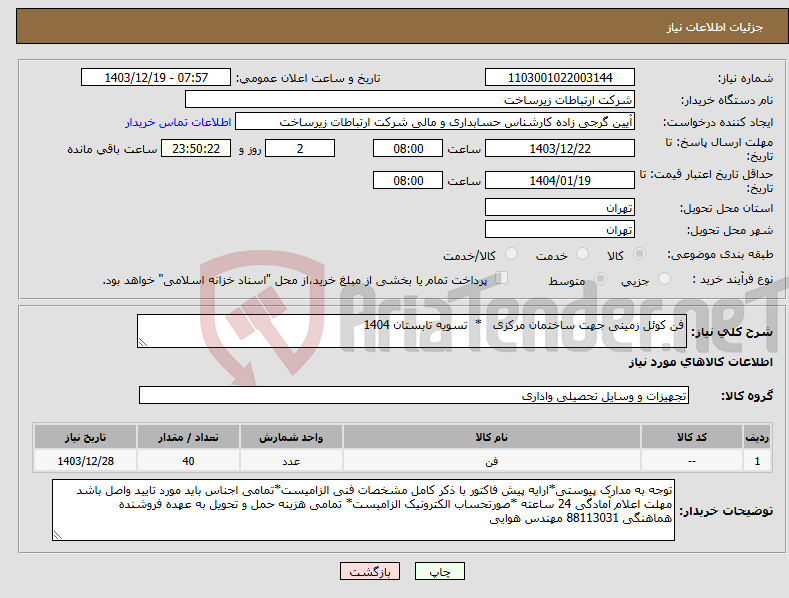 تصویر کوچک آگهی نیاز انتخاب تامین کننده-فن کوئل زمینی جهت ساختمان مرکزی * تسویه تابستان 1404