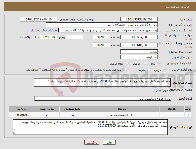 تصویر کوچک آگهی نیاز انتخاب تامین کننده-دسته‌سیم کامل خودروی تویوتا هایلوکس دیزل مدل 2008 براساس مشخصات و الزامات پیوست شده