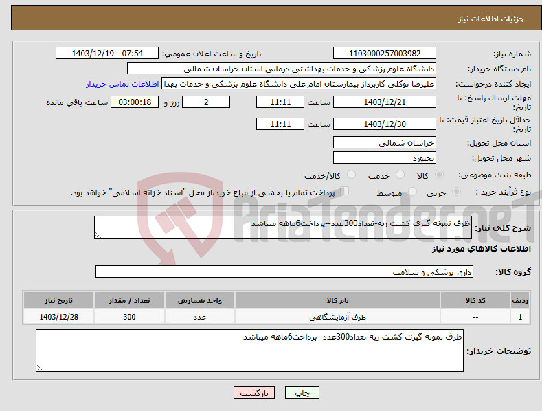 تصویر کوچک آگهی نیاز انتخاب تامین کننده-ظرف نمونه گیری کشت ریه-تعداد300عدد--پرداخت6ماهه میباشد