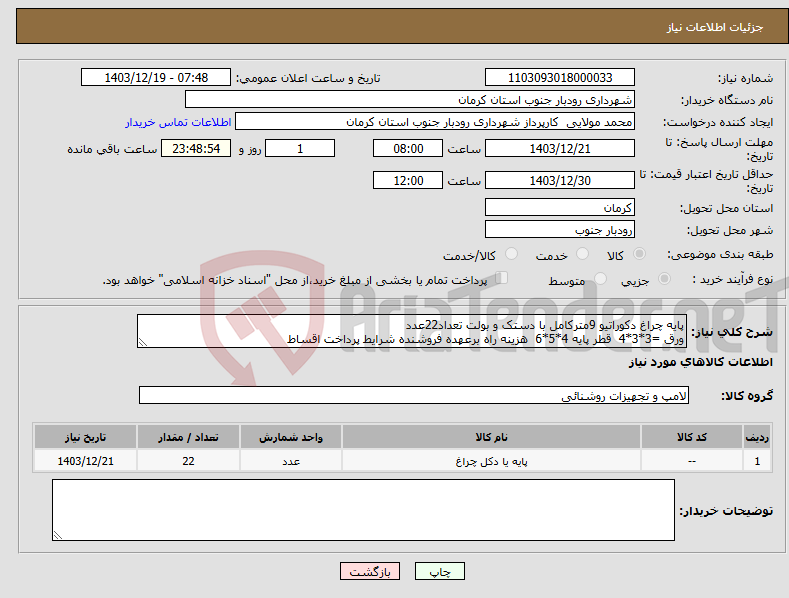 تصویر کوچک آگهی نیاز انتخاب تامین کننده-پایه چراغ دکوراتیو 9مترکامل با دستک و بولت تعداد22عدد ورق =3*3*4 قطر پایه 4*5*6 هزینه راه برعهده فروشنده شرایط پرداخت اقساط 
