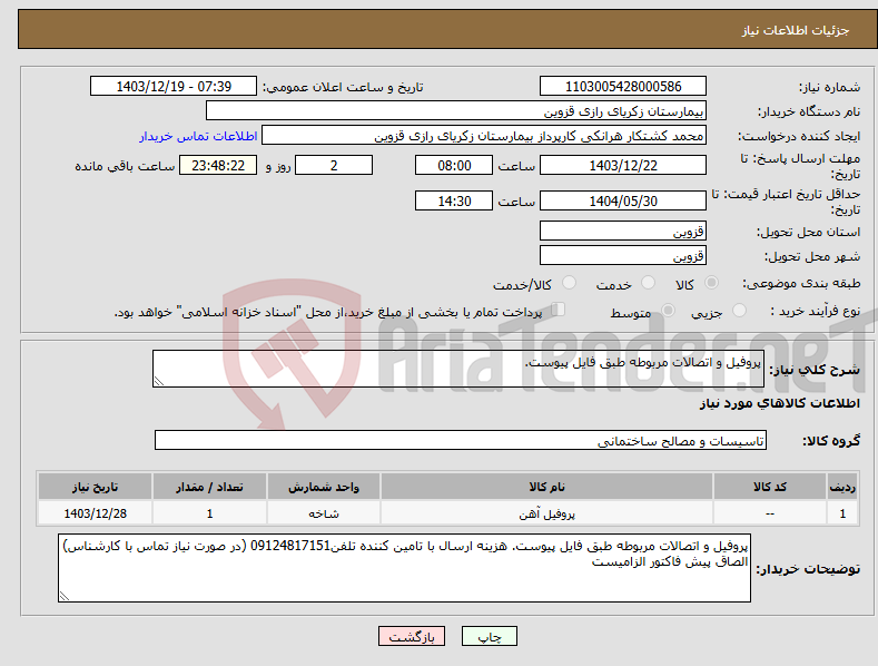 تصویر کوچک آگهی نیاز انتخاب تامین کننده-پروفیل و اتصالات مربوطه طبق فایل پیوست.