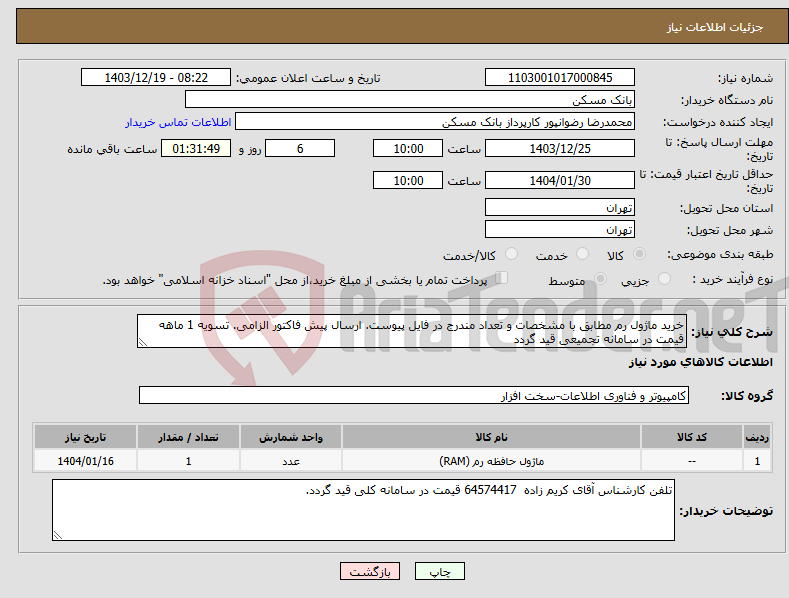 تصویر کوچک آگهی نیاز انتخاب تامین کننده-خرید ماژول رم مطابق با مشخصات و تعداد مندرج در فایل پیوست. ارسال پیش فاکتور الزامی. تسویه 1 ماهه قیمت در سامانه تجمیعی قید گردد