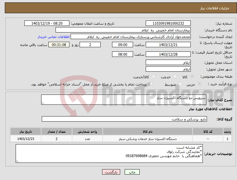 تصویر کوچک آگهی نیاز انتخاب تامین کننده-سرویس دو دستگاه اکسیژن ساز 