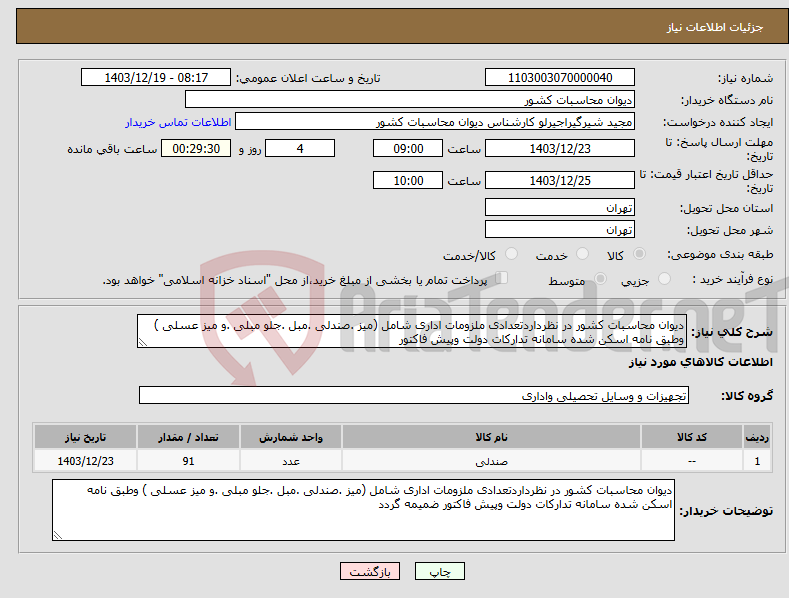 تصویر کوچک آگهی نیاز انتخاب تامین کننده-دیوان محاسبات کشور در نظرداردتعدادی ملزومات اداری شامل (میز .صندلی .مبل .جلو مبلی .و میز عسلی ) وطبق نامه اسکن شده سامانه تدارکات دولت وپیش فاکتور