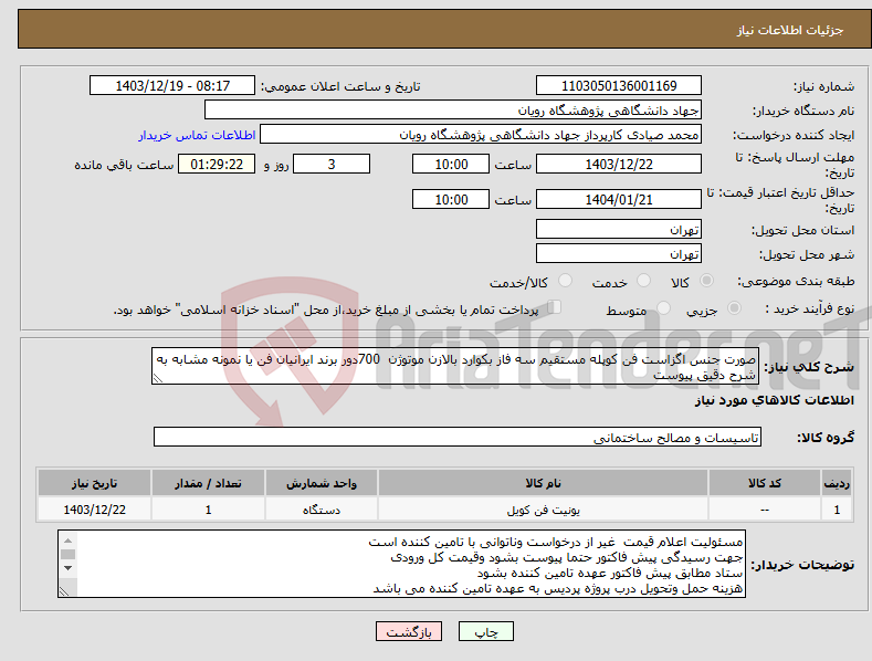 تصویر کوچک آگهی نیاز انتخاب تامین کننده-صورت جنس اگزاست فن کوپله مستقیم سه فاز بکوارد بالازن موتوژن 700دور برند ایرانیان فن یا نمونه مشابه به شرح دقیق پیوست
