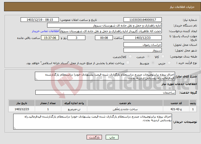 تصویر کوچک آگهی نیاز انتخاب تامین کننده-اجرای پروژه برابرتوضیخات مندرج دراستعلام بارگذاری شده قیمت پشنهادی خودرا دراستعلام بارگذارشده قیدفرمائید.راه روستایی اردیزبه بجدن.