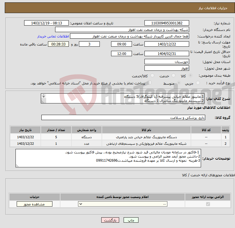 تصویر کوچک آگهی نیاز انتخاب تامین کننده-1.مانیتور علائم حیاتی پیشرفته (با کپنوگراف)5 دستگاه 2.سیستم مانیتورینگ سانترال 1 دستگاه 