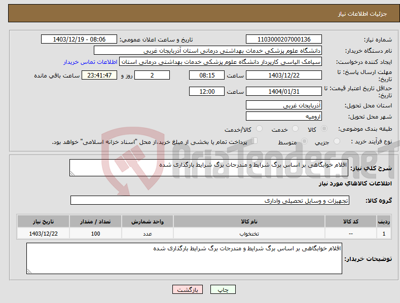 تصویر کوچک آگهی نیاز انتخاب تامین کننده-اقلام خوابگاهی بر اساس برگ شرایط و مندرجات برگ شرایط بارگذاری شده