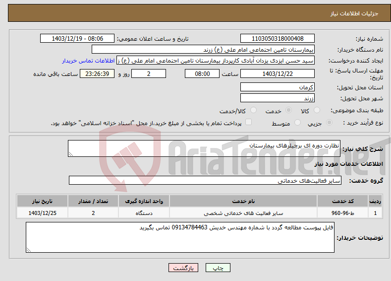 تصویر کوچک آگهی نیاز انتخاب تامین کننده-نظارت دوره ای برچیلرهای بیمارستان