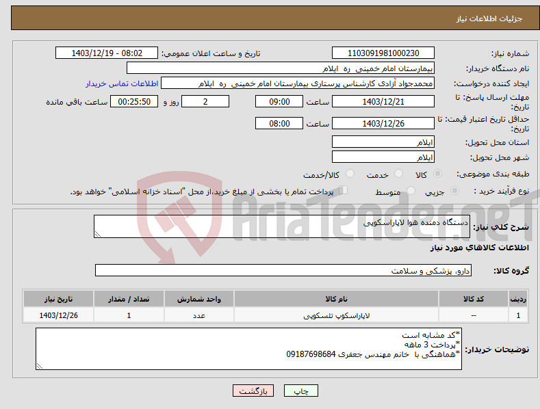 تصویر کوچک آگهی نیاز انتخاب تامین کننده-دستگاه دمنده هوا لاپاراسکوپی