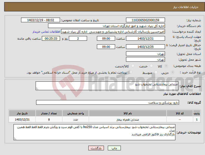 تصویر کوچک آگهی نیاز انتخاب تامین کننده-صندلی بیمارستانی تختخواب شو