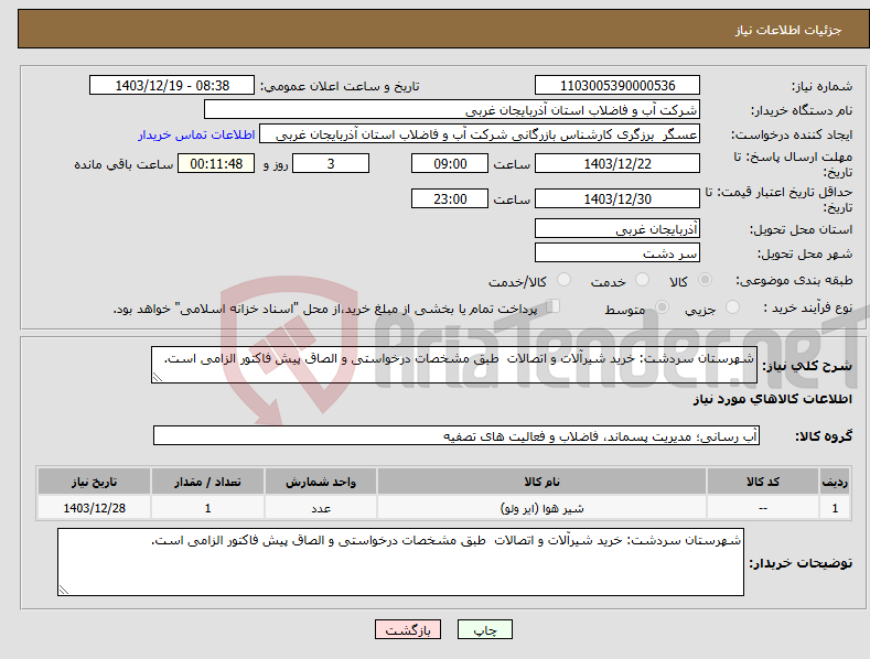 تصویر کوچک آگهی نیاز انتخاب تامین کننده-شهرستان سردشت: خرید شیرآلات و اتصالات طبق مشخصات درخواستی و الصاق پیش فاکتور الزامی است.